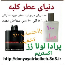 عطر پرادا لونا رز اکستریم 100 میل