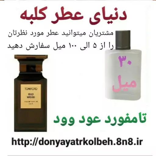 عطر تامفورد عود وود 30 میل