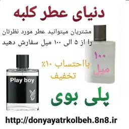 عطر پلی بوی 100 میل