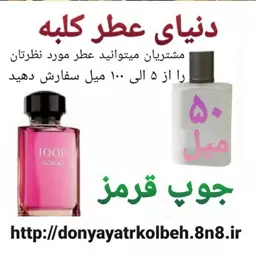 عطر جوپ قرمز 50 میل