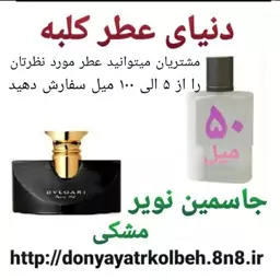 عطر جاسمین نویر بولگاری 50 میل