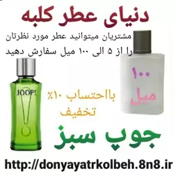 عطر جوپ سبز 100 میل