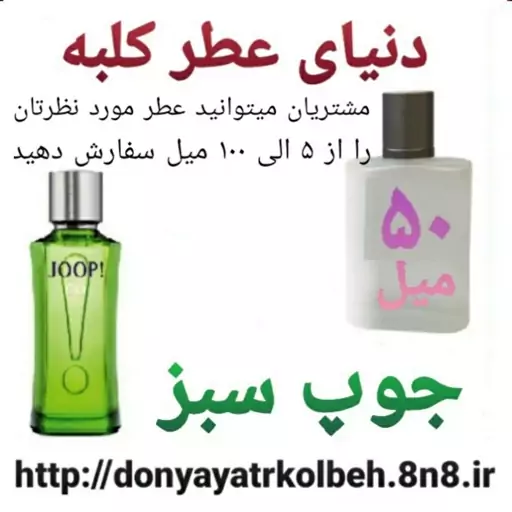 عطر جوپ سبز 50 میل