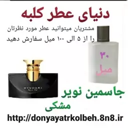 عطر جاسمین نویر بولگاری 30 میل