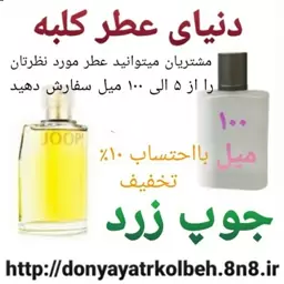 عطر جوپ زرد 100 میل