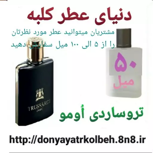 عطر تروساردی اومو 50 میل