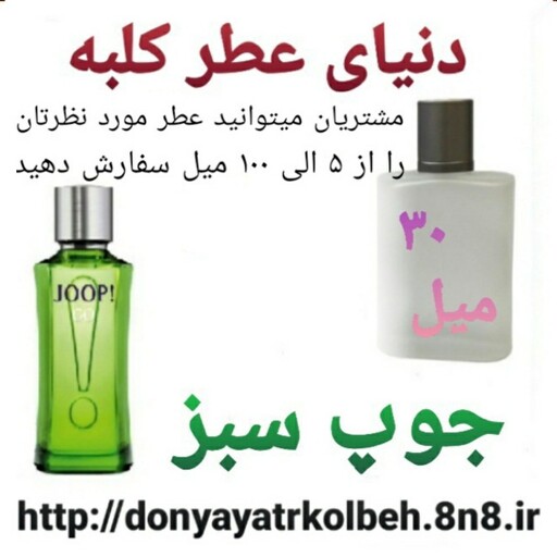 عطر جوپ سبز 30 میل