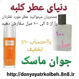 عطر جوان ماسک 100 میل