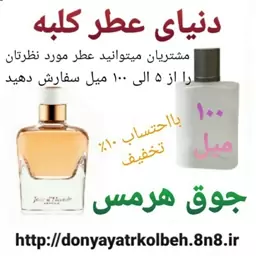 عطر جوق هرمس 100 میل