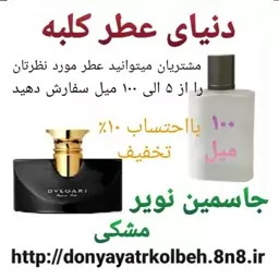 عطر جاسمین نویر بولگاری 100 میل