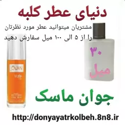 عطر جوان ماسک 30 میل