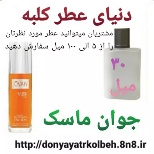 عطر جوان ماسک 30 میل