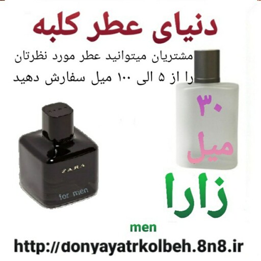 عطر زارا 30 میل