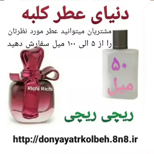 عطر ریچی ریچی 50 میل