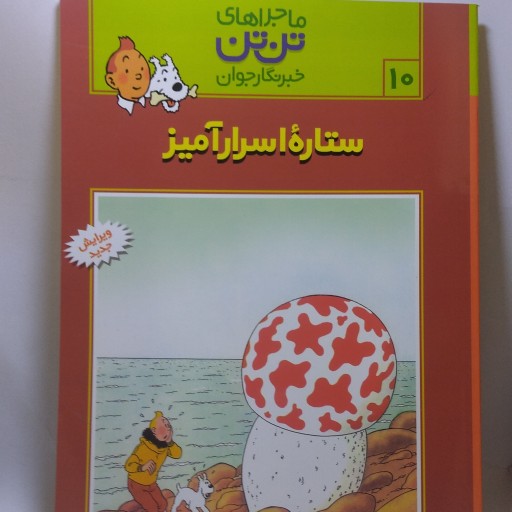 کتاب ماجراهای تن تن خبرنگار جوان 10 ستاره اسرار آمیز