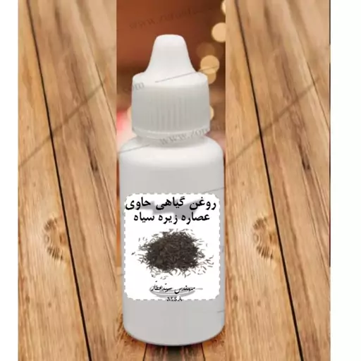 روغن عصاره زیره سیاه