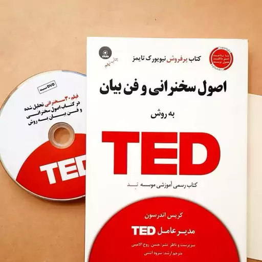 کتاب اصول سخنرانی و فن بیان به روش تد