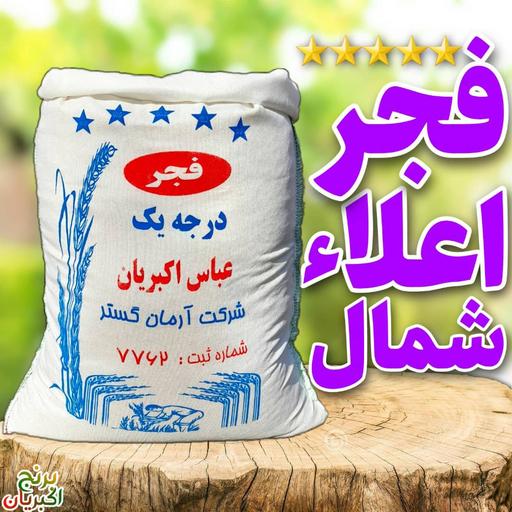 برنج فجر اعلاءشمال/اکبریان