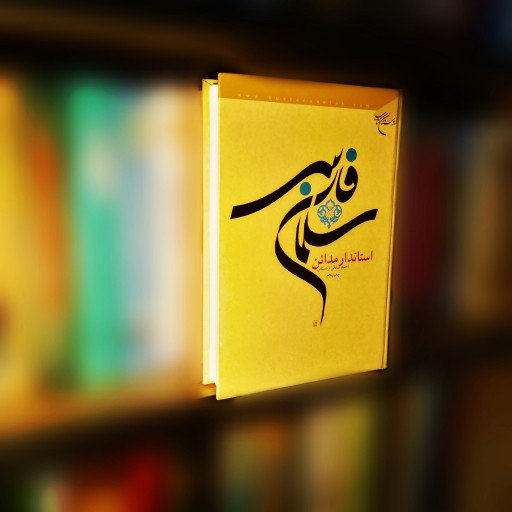 کتاب سلمان فارسی استاندار مدائن