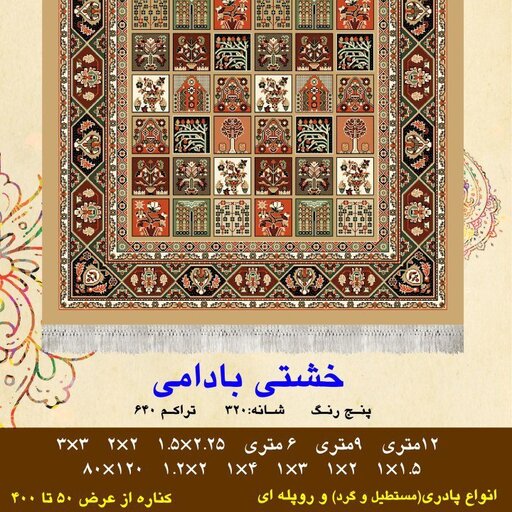 پادری گلیم ماشینی کاشان طرح خشتی بادامی(120در80)(هزینه ارسال باخریداروپس کرایه میباشد)