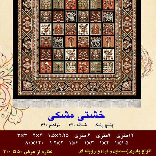 گلیم فرش کاشان طرح خشتی مشکی(80در120)(هزینه ارسال باخریداروپس کرایه میباشد)