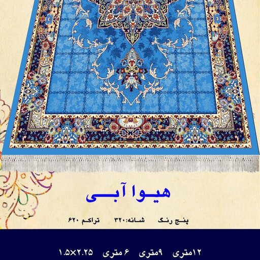 گلیم فرش ماشینی کاشان طرح هیوا آبی4متری(2،25در1،5)(هزینه ارسال باخریداروپس کرایه میباشد)