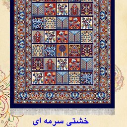 پادری گلیم فرش ماشینی کاشان طرح خشتی سرمه ای سایز(1،20در80)(هزینه ارسال باخریداروپس کرایه میباشد)