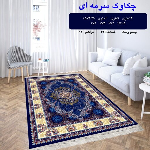 قالیچه گلیم فرش ماشینی کاشان طرح چکاوک سرمه ای(1،5در1)متری(هزینه ارسال باخریداروپس کرایه میباشد)