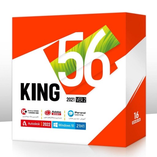مجموعه نرم افزاری کینگ 56 پرند-KING56