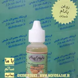 روغن بادام شیرین  20 سی سی