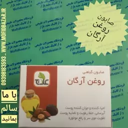 صابون روغن آرگان علاج