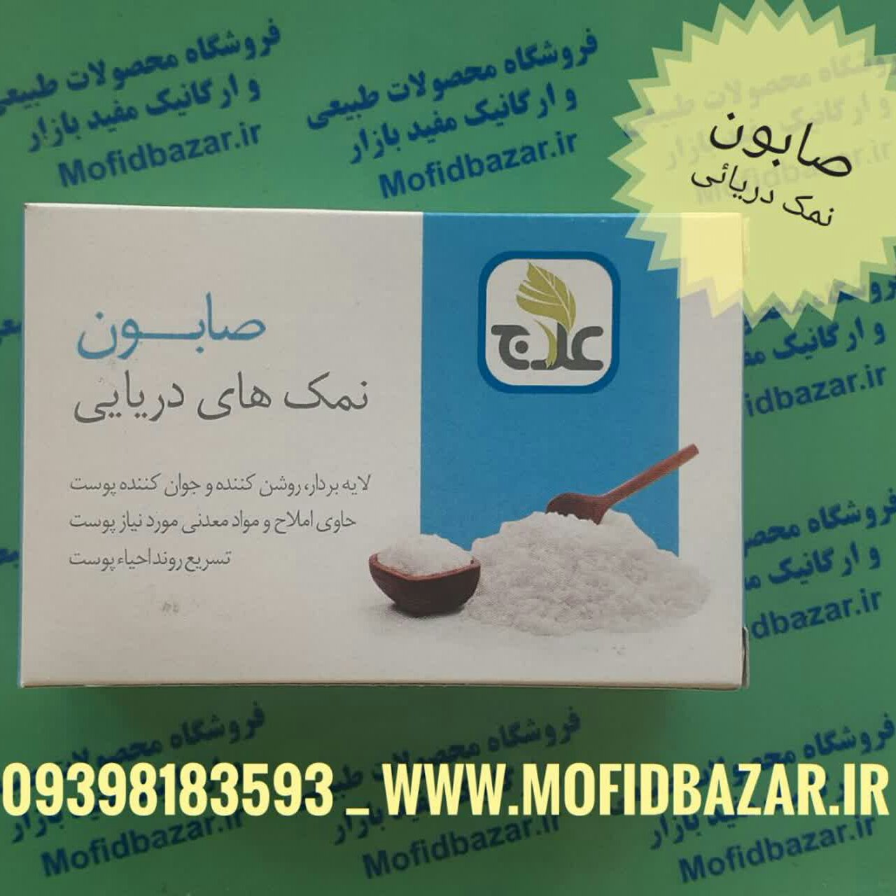 صابون نمک دریایی علاج