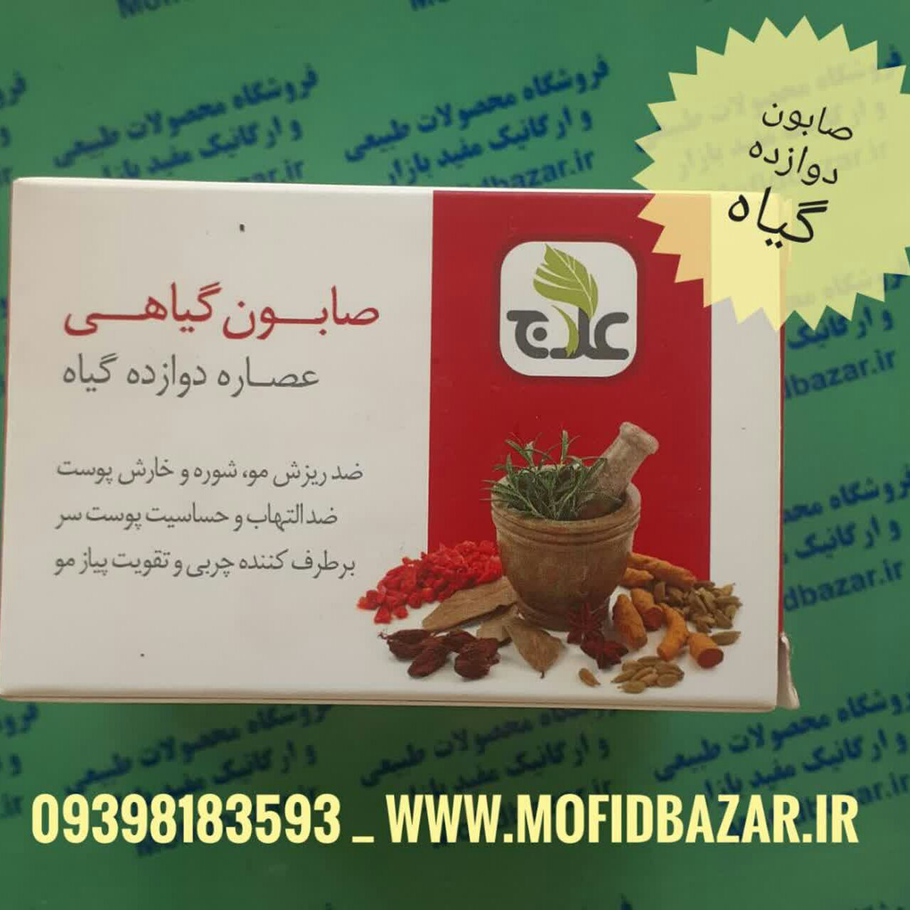 صابون دوازده گیاه علاج