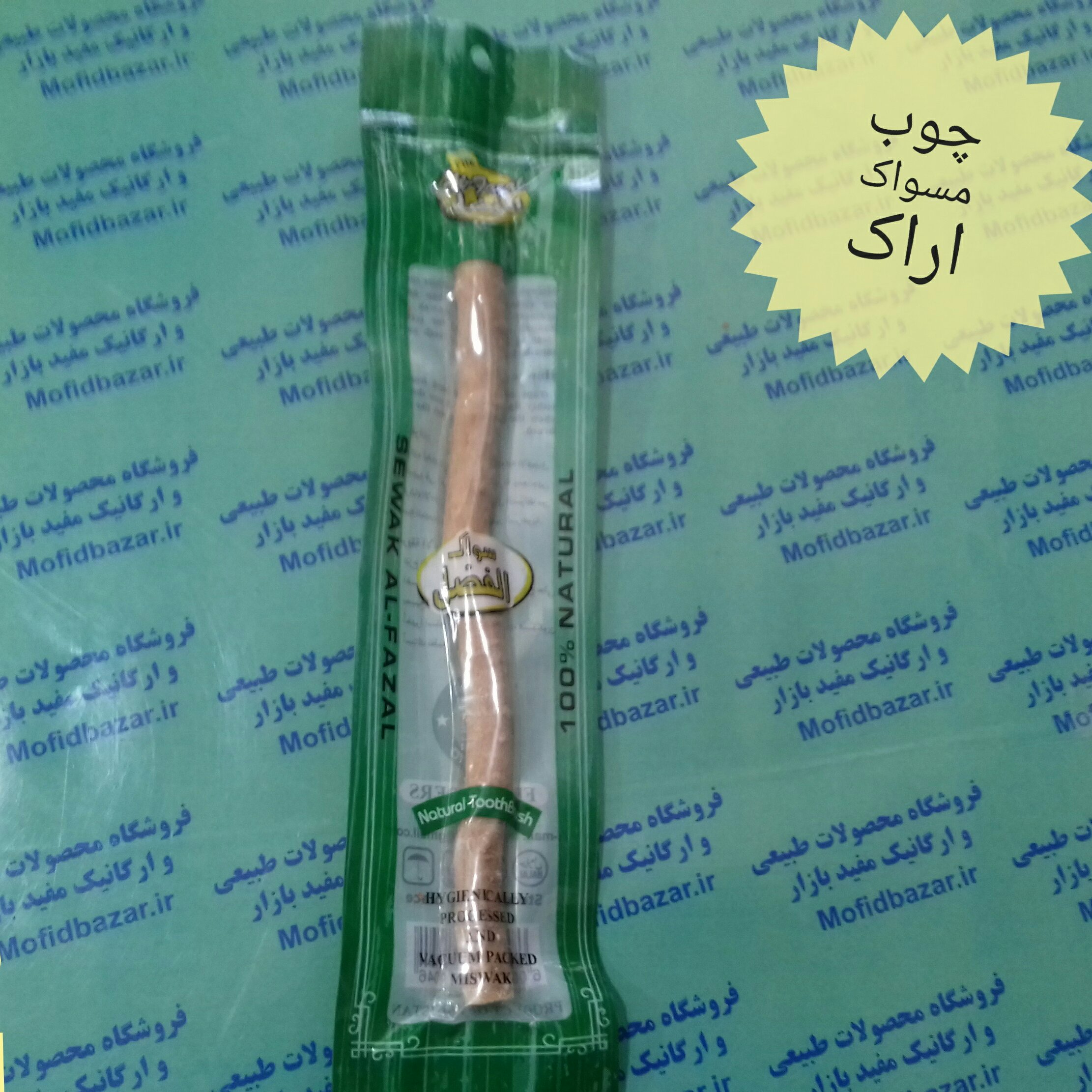 چوب مسواک اراک