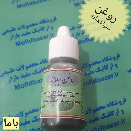 روغن سیاهدانه(20cc)