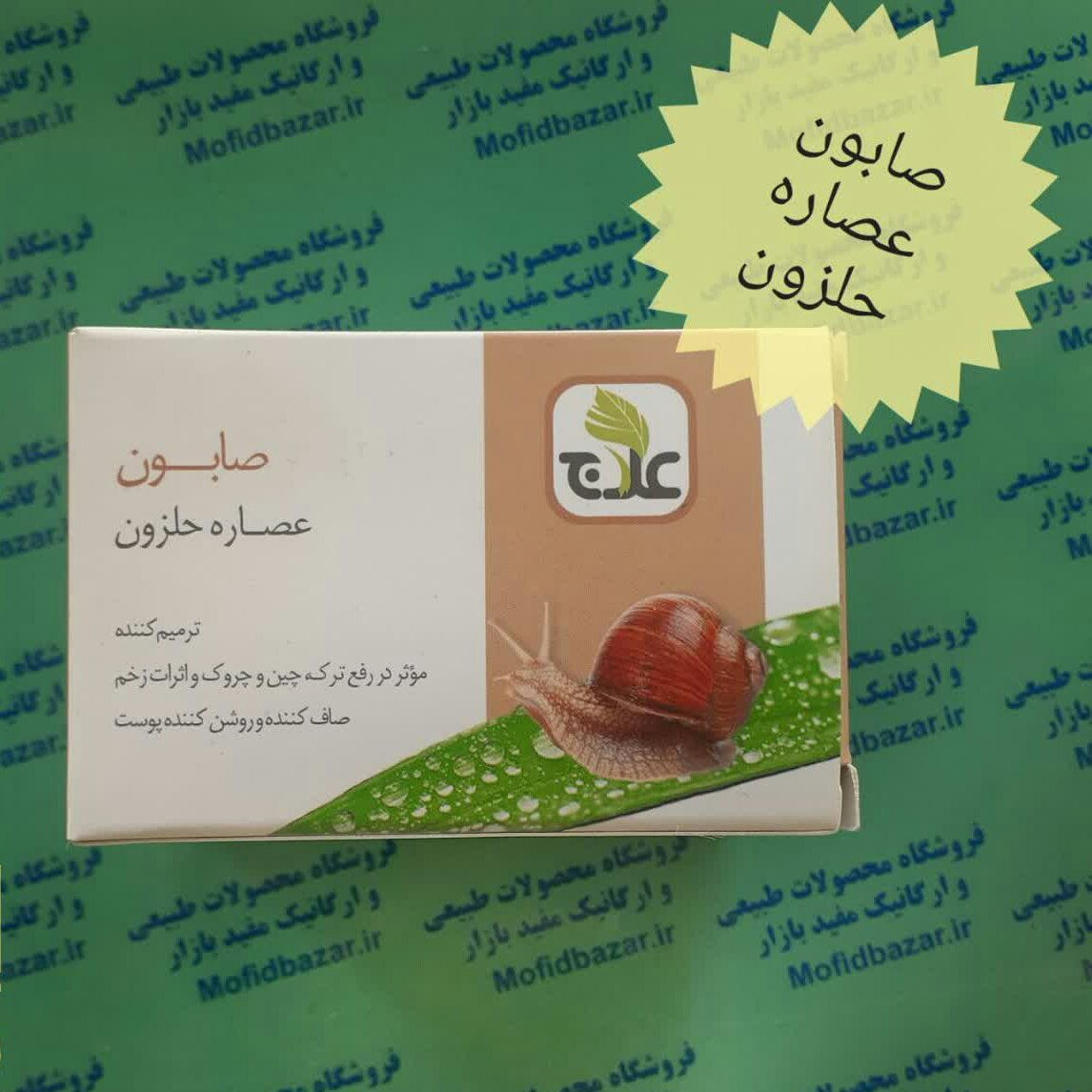 صابون حلزون علاج 