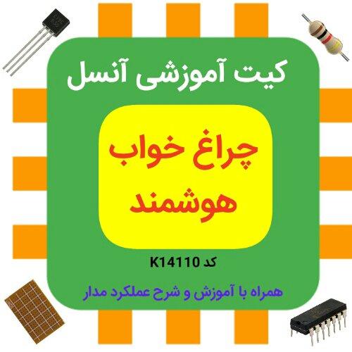 کیت چراغ خواب هوشمند همراه با راهنما و شرح عملکرد مدار