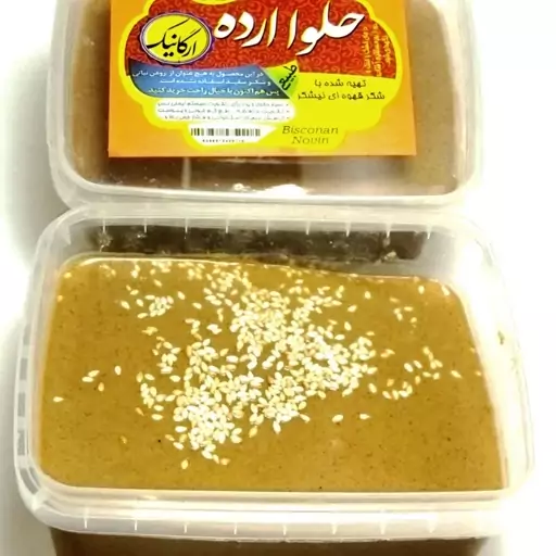 حلوا ارده صددرصد ارگانیک (با شکر قهوه ای و ارده کنجد ایرانی)