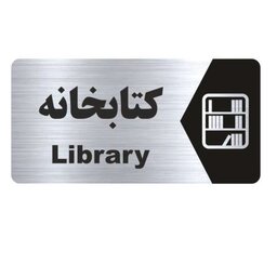 تابلو نشانگر طرح کتابخانه کد5 سایز