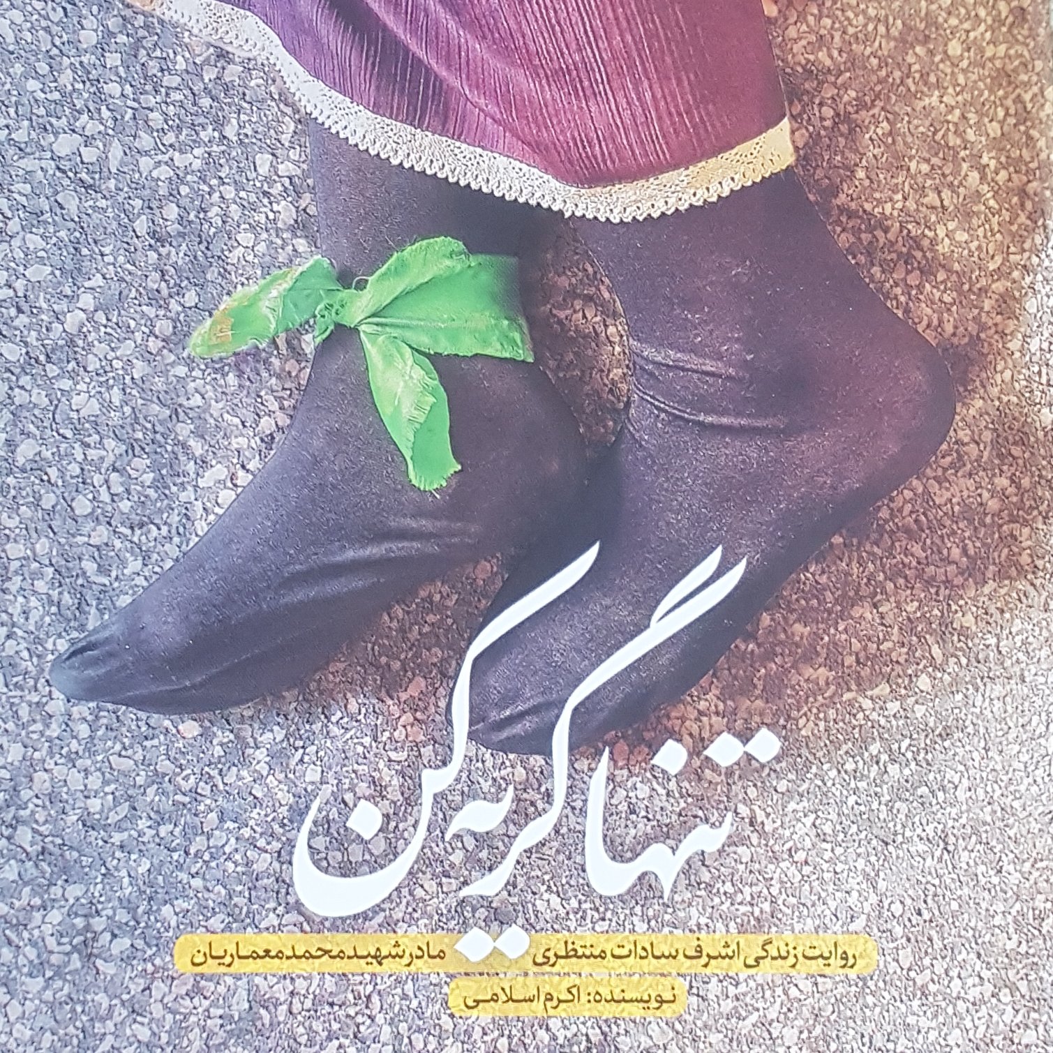 کتاب تنها گریه کن