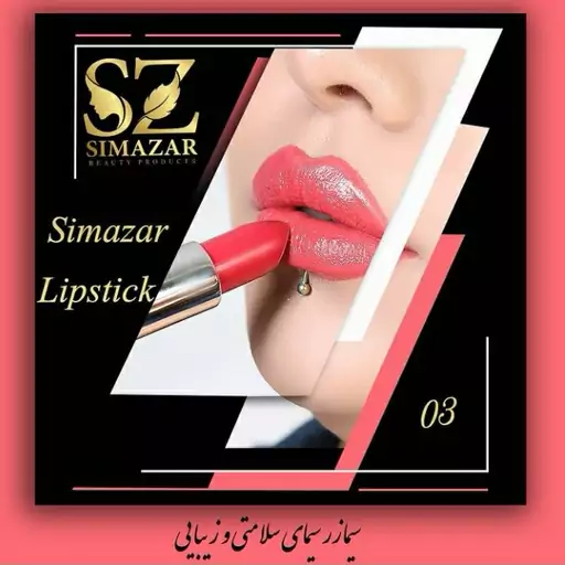 رژ لب گیاهی شرکت سیمازر رنگ شماره 3 ر نگ زرشکی