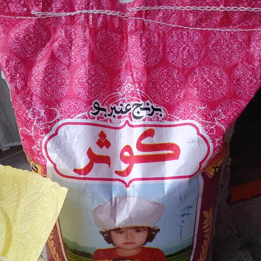 برنج عنبربو عطری کوثرآبی وگوهرممتاز خوزستان (10کیلویی)