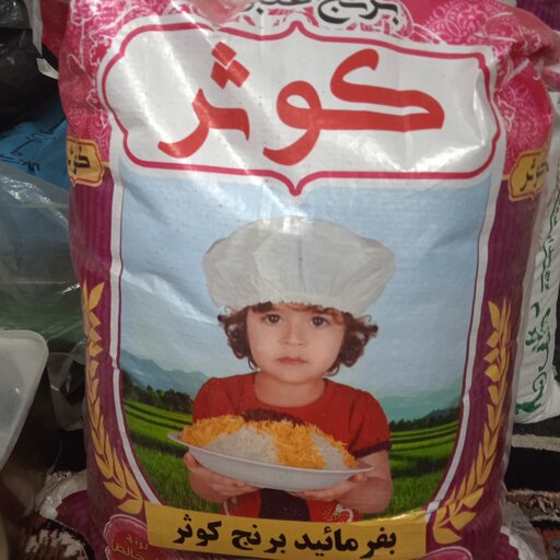 برنج عنبربو عطری کوثر وگوهر  (10کیلویی)