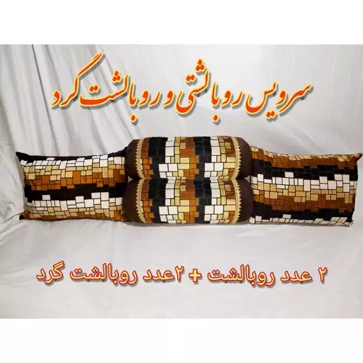 سِت 4 تکه روبالشتی و روبالشتی گرد یا لوله ای مخمل برجسته طرح زیبای خشتی