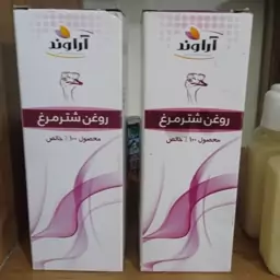 روغن شتر مرغ اصل  ٪100طبیعی بسیار موثر  درجه یک بهترین جنس