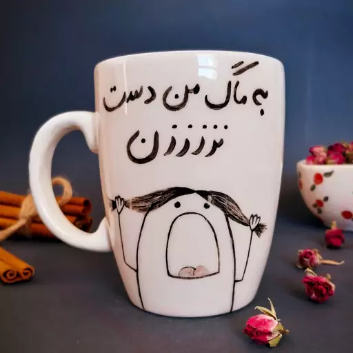 ماگ سرامیکی( به ماگ من دست نزن)