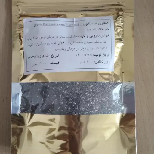 دانه چیا (Salvia sp) 100 گرمی عطاری دیسکورید