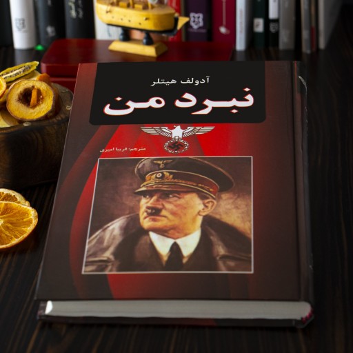 کتاب نبرد من نویسنده آدولف هیتلر مترجم فریبا امیری