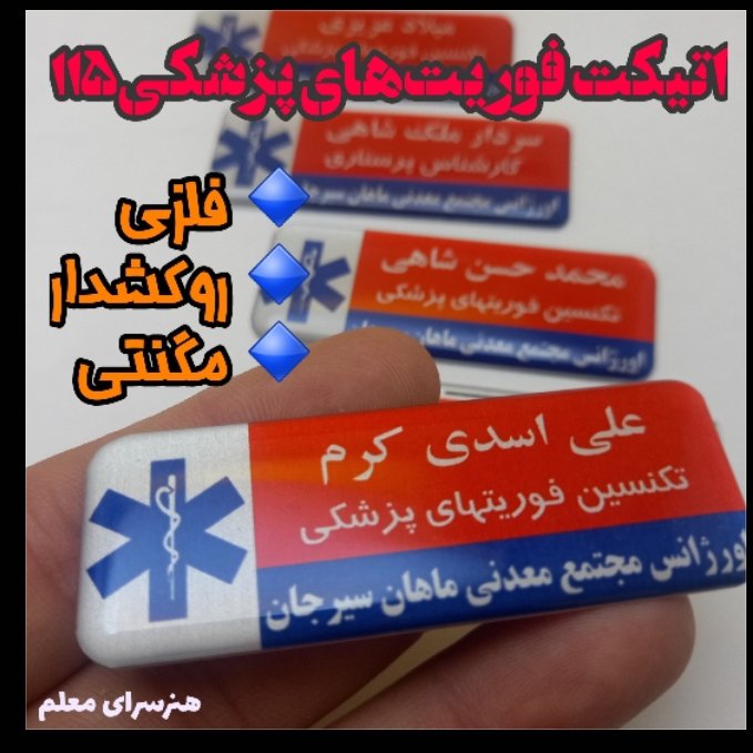 اتیکت فلزی روکشدار پرسنل اورژانس و مرکز مدیریت حوادث و فوریتهای پزشکی 115