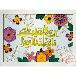 تابلو ویترای مذهبی  السلام علیک یا فاطمه الزهرا